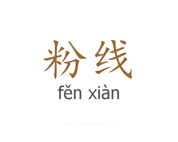 粉线