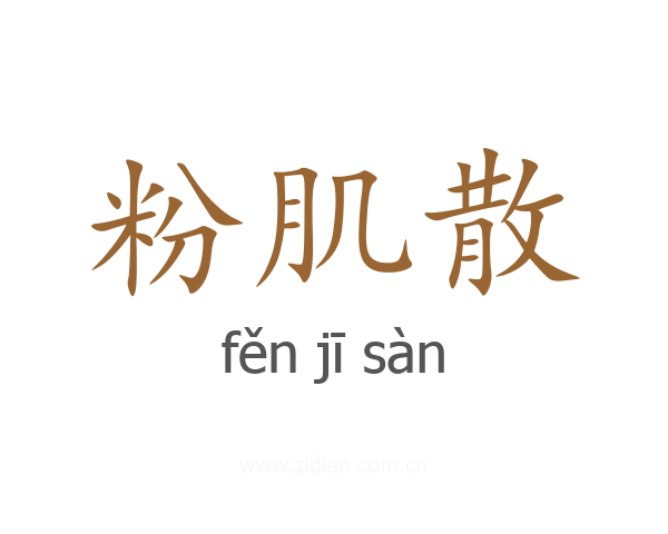 粉肌散