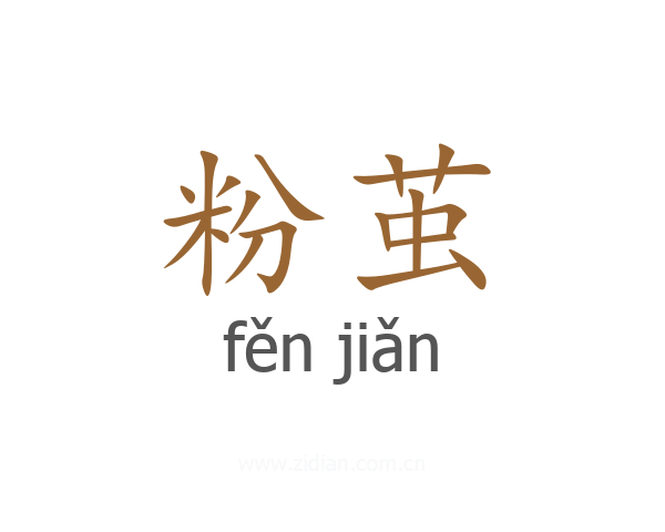 粉茧