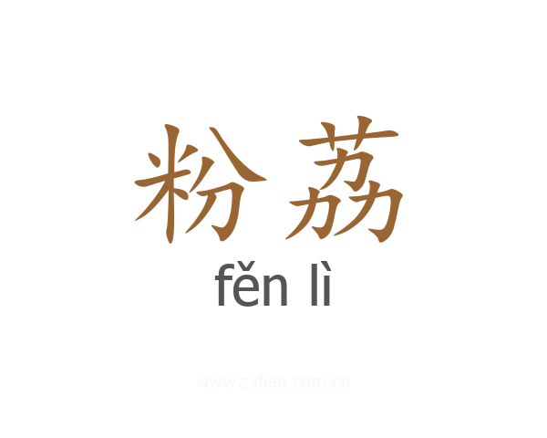 粉荔
