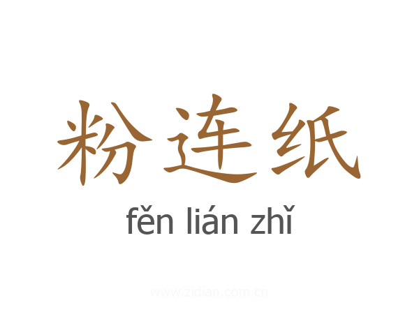 粉连纸