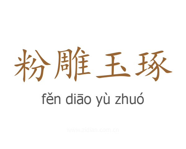 粉雕玉琢
