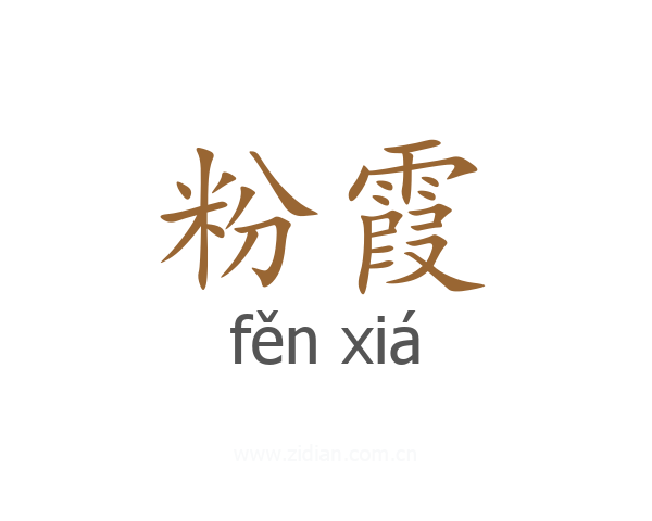 粉霞