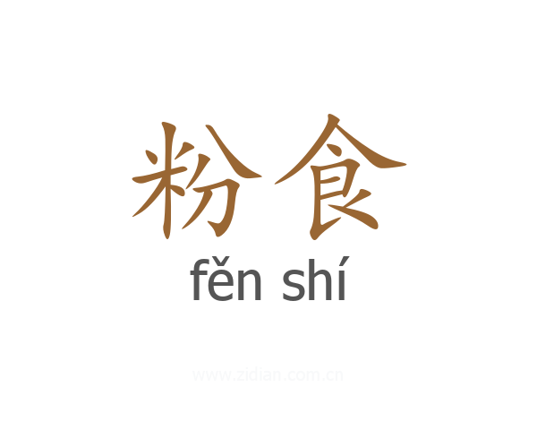 粉食