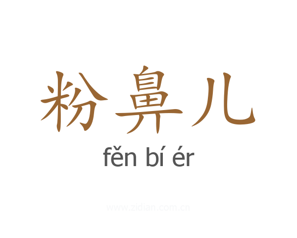 粉鼻儿