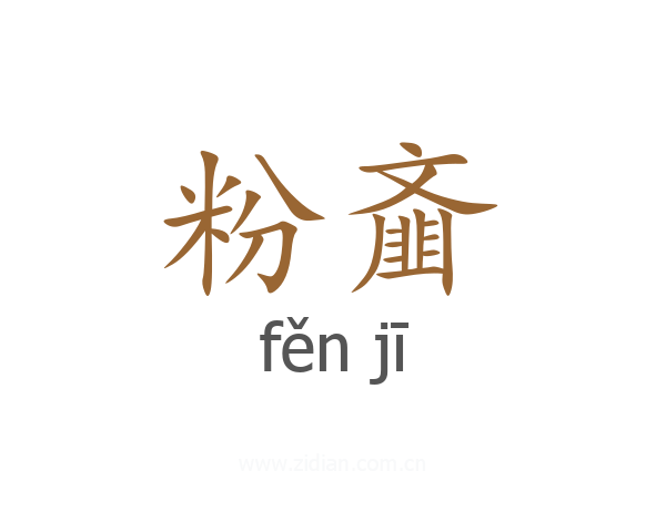 粉齑