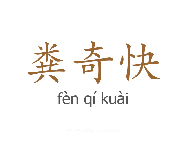 粪奇快