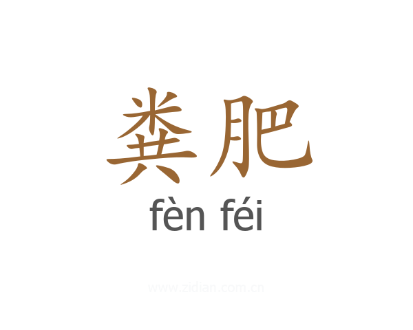 粪肥