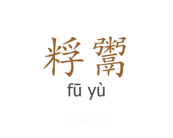 粰鬻