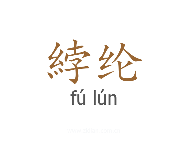 綍纶