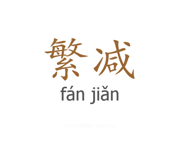 繁减