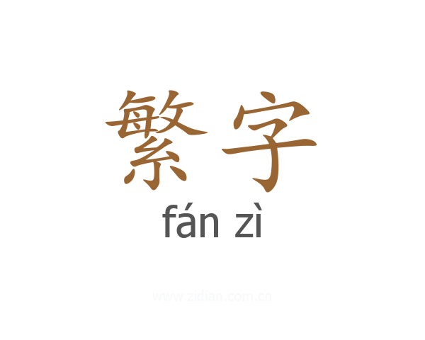 繁字