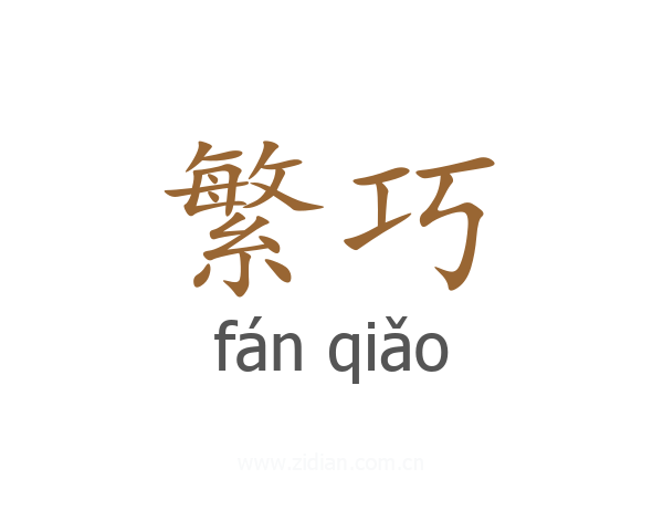 繁巧