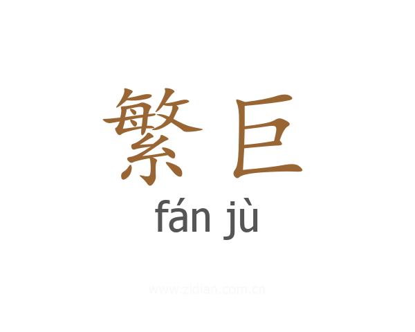 繁巨