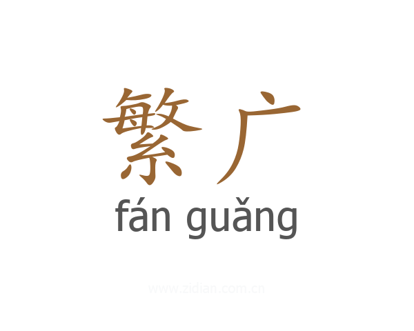 繁广