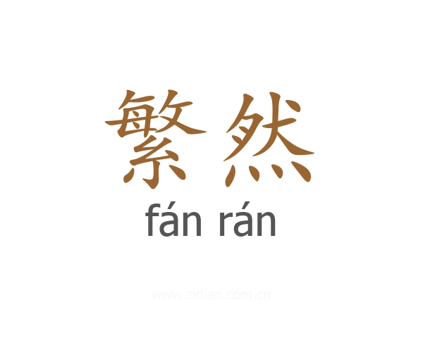 繁然