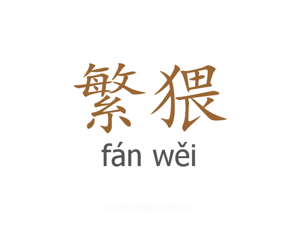 繁猥
