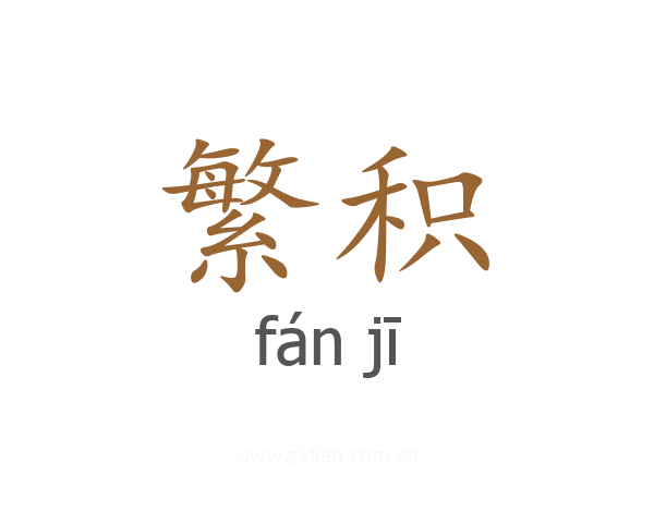 繁积