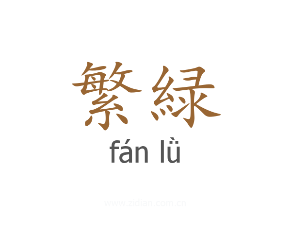 繁緑