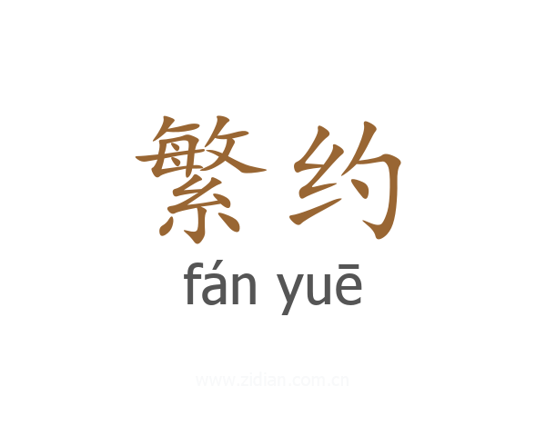 繁约