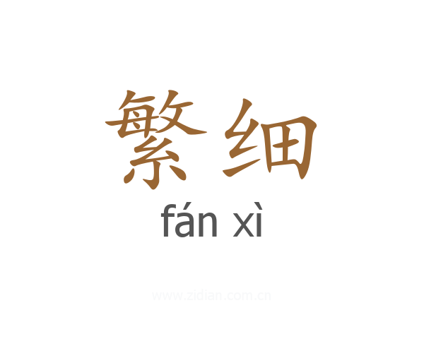 繁细