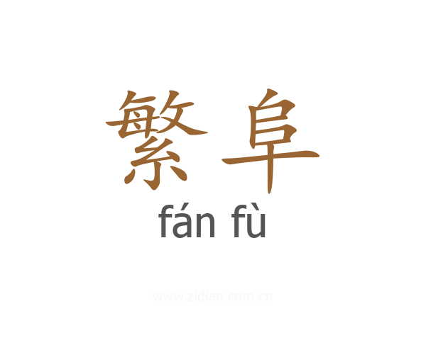 繁阜