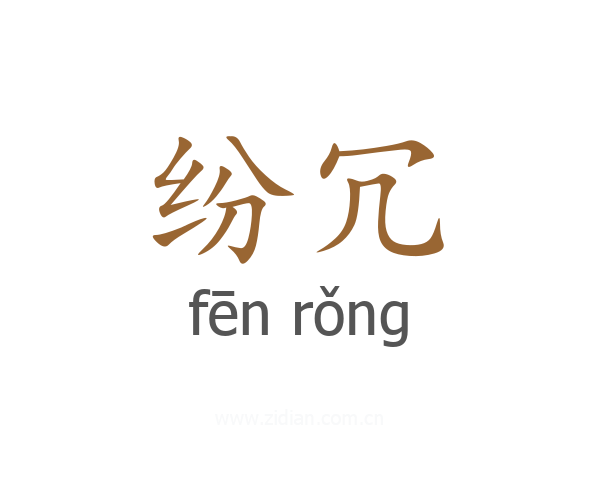 纷冗
