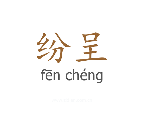 纷呈