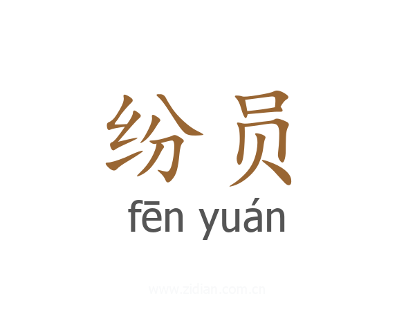 纷员