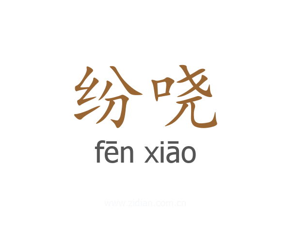 纷哓
