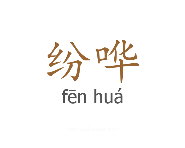 纷哗