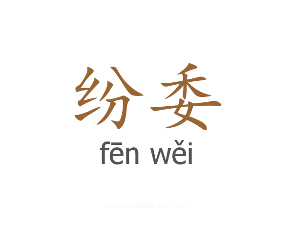 纷委