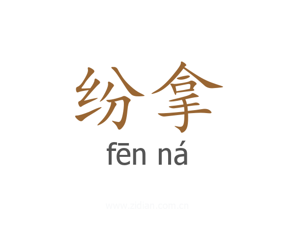 纷拿