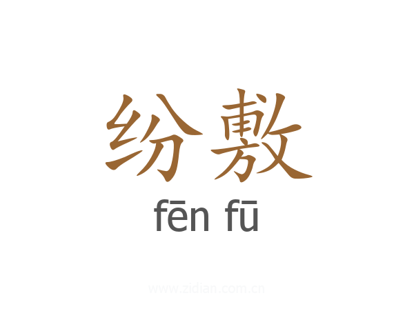 纷敷