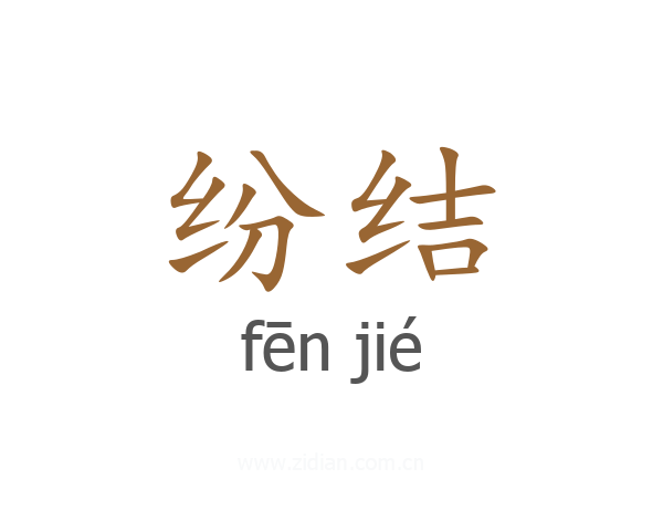 纷结