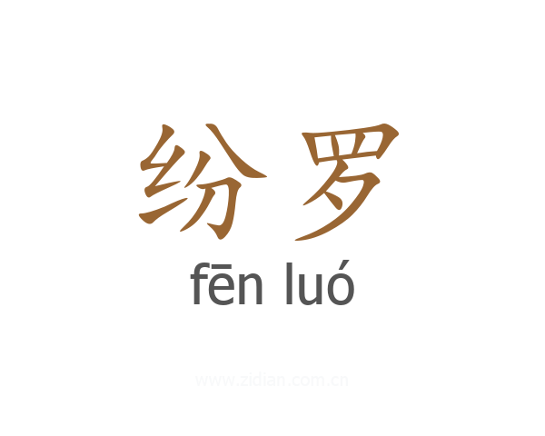 纷罗