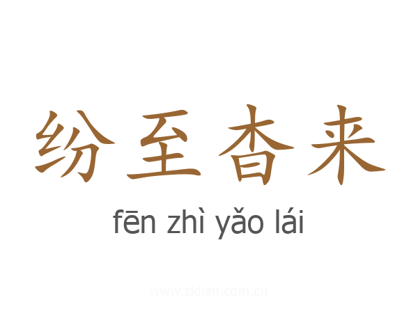 纷至杳来