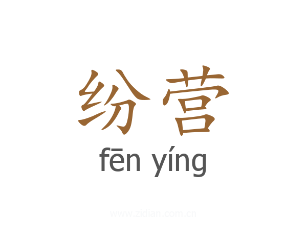 纷营