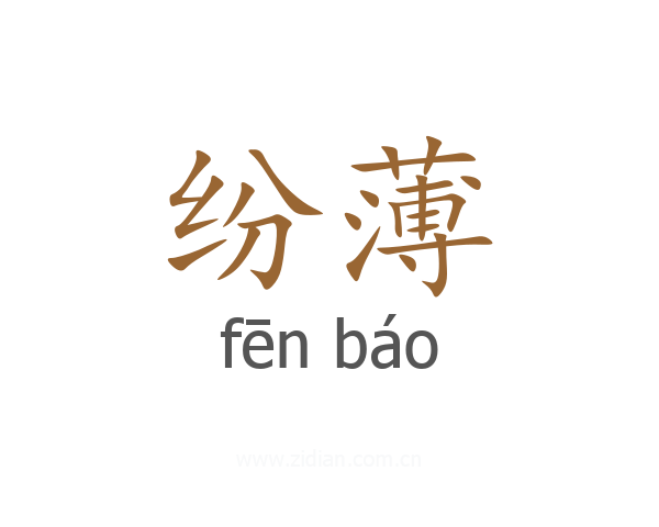 纷薄