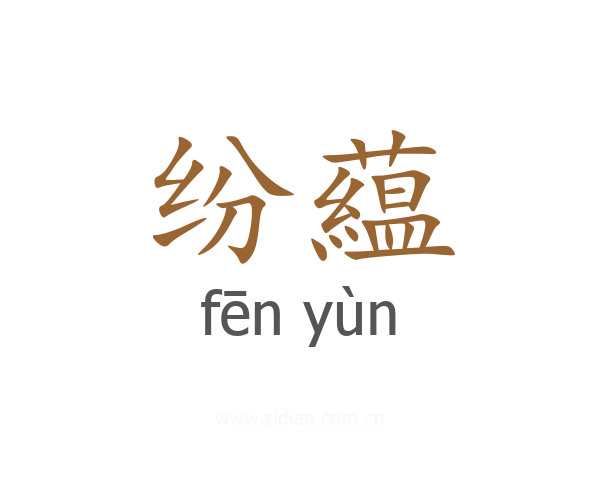 纷藴