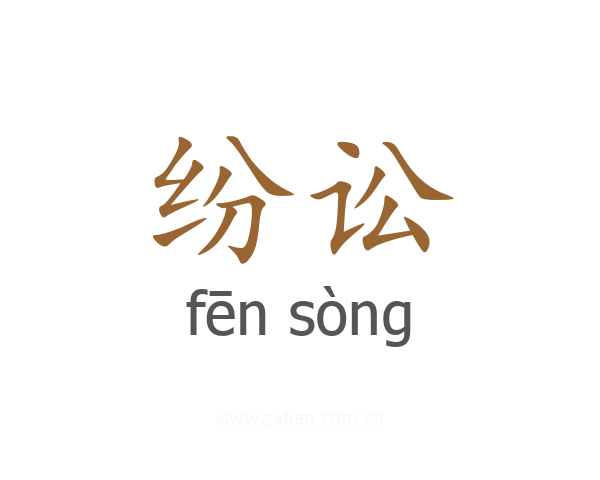 纷讼