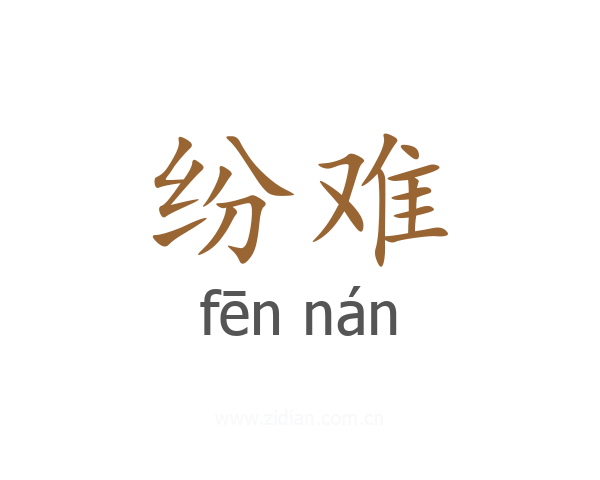 纷难