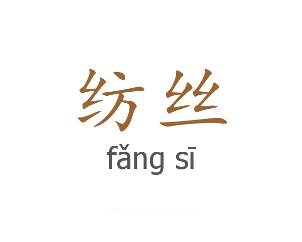 纺丝