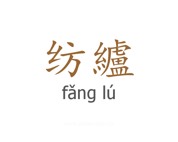 纺纑