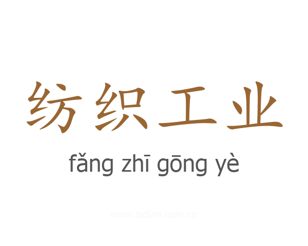 纺织工业
