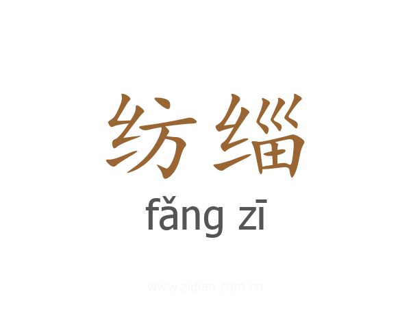 纺缁