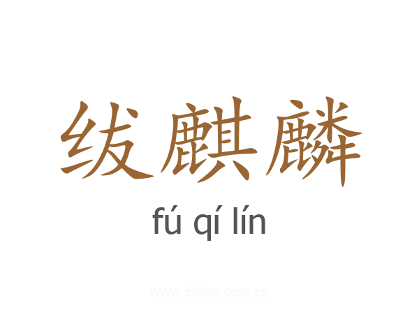 绂麒麟
