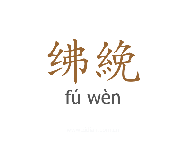 绋絻