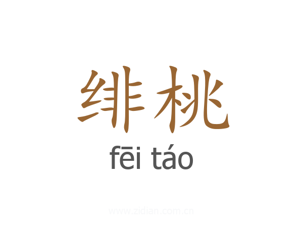 绯桃