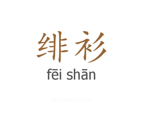 绯衫